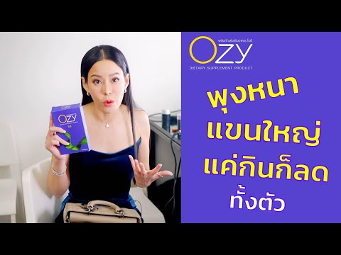 ozyโอซี หนิงปณิตา ลดจริง คุมหิว อิ่มนาน ทานน้อย หุ่นดีแบบหนิงปณิตา