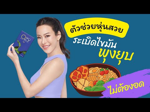 Ozy ลดน้ำหนักหนิงปณิตา ตัวช่วยหุ่นดี แขนใหญ่ พุงหนา #พุงหนา #โยโย่ #ozyหนิง
